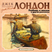 Джек Лондон. «Любовь к жизни». Часть 21 - Всеволод Кузнецов