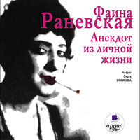 Фаина Раневская. «Анекдот из личной жизни». Часть 18 - Ольга Вяликова