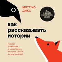 Мэттью Дикс. «Как рассказывать истории. Простая технология сторителлинга на сцене, работе и в кругу друзей». Часть 21 - Александр Слуцкий