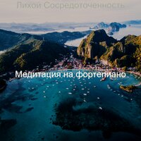 Вдохновленный Готовка - Медитация на фортепиано