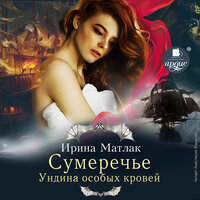 Ирина Матлак. «Ундина особых кровей. Сумеречье.Книга 2». Часть 16 - Анастасия Жаркова