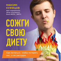 Максим Кузнецов. «Сожги свою диету. Как питаться, чтобы потерять вес, а не рассудок». Часть 15 - Елена Понеделина
