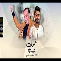 مزمار غمولي عيني - Osha Masr