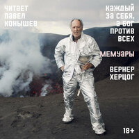Вернер Херцог. «Каждый за себя, а Бог против всех». Часть 6 - Павел Конышев