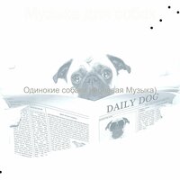 Чувство (Собаки) - Музыка для собак