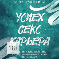 Анна Васютина. «Успех. Секс. Карьера». Часть 8 - Семён Ващенко