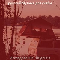 Настроения (Исследовать) - русский Музыка для учебы