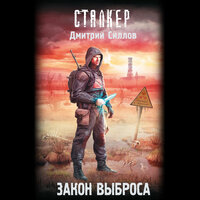 Дмитрий Силлов. «Закон Выброса». Часть 29 - Макс Радман