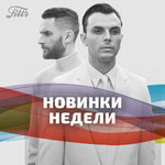 Filtr Новинки недели