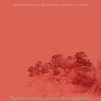 Музыка (Расслабляющие воскресенья) - замечательный Музыка воскресным утром