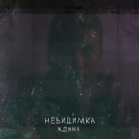 Сон - Ждима