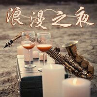 情人之夜 - 甜蜜的夜晚爵士乐