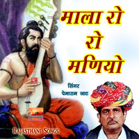 Tandura Mitho Bole Ni Mera Bhai Ramdevji Bhajan - Pemaram Jat