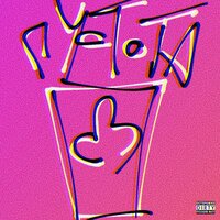 Пустота - Dilla Dank & ЛИЛ СЛЁЗЫ