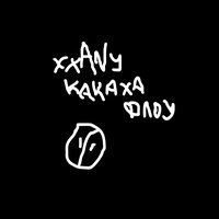 Какаха флоу - XXany