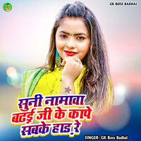 Suni Namawa Badhai Ji Ke Kape Sabke Had Re - Gk Boss Badhai & Kundan GFX