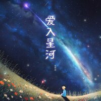 爱入星河（伴奏） - 陈咚咚