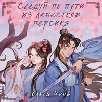 Ольга Чэнь. «Следуй по пути из лепестков персика». Часть 31 - Екатерина Догот