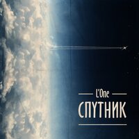 Буду молодым - L'One