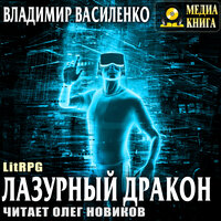 Владимир Василенко. «Лазурный дракон. Серия "Стальные псы". Книга #3.». Часть 13 - Олег Новиков