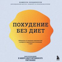 Камилла Бендинелли. «Похудение без диет. Избавьтесь от пищевых зависимостей и войдите в гармоничные отношения с едой». Часть 15 - Елена Понеделина