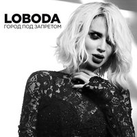 Город под запретом - LOBODA