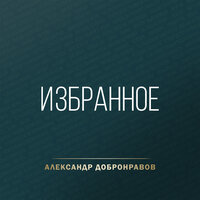 Человек - Александр Добронравов