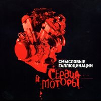 Парни не плачут - Смысловые Галлюцинации