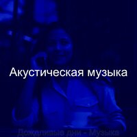 Чувство (Офисы) - Акустическая музыка