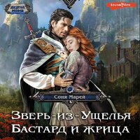 Соня Марей. «Зверь-из-Ущелья. Бастард и жрица». Часть 21 - Алла Галицкая