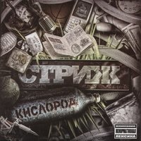 Спрос - Стриж & Костя Бес