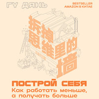 Гу Дянь. «Построй себя. Как работать меньше, а получать больше». Часть 61 - Алексей Воскобойников