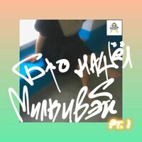 Милкивэй - ЯСНЫЙ КОТ
