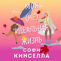 Софи Кинселла. «#моя [не]идеальная жизнь». Часть 8 - Наталья Терешкова