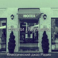 Впечатление (Отели) - Классический джаз Радио