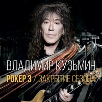 Хорошая семья - Владимир Кузьмин