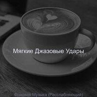 Мечты (Расслабляющий) - Мягкие Джазовые Удары