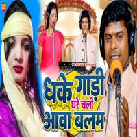 Dhake Gadi Ghare Chali Aawa Balam - Gaurav Yadav & Kavita Banarsi