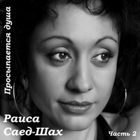 В том краю - Раиса Саед-Шах
