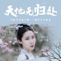 天地无归处 - HITA