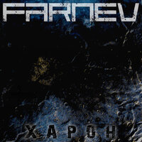 Узел гнева - FARNEV