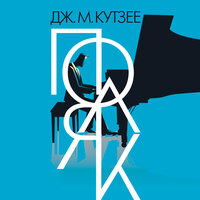Джон Максвелл Кутзее. «Поляк». Часть 99 - Артём Затиев