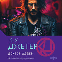 Кевин Уэйн Джетер. «Доктор Аддер». Часть 10 - Александр Кузнецов