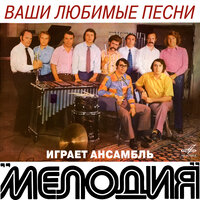 Ваши любимые песни играет ансамбль «Мелодия»