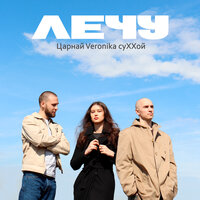 Лечу - Царнай & СУХХОЙ & Veronika