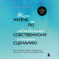 Марина Арапиди. «Жизнь по собственному сценарию. Как с помощью терапии перерешения найти путь к счастью и настоящему себе». Часть 1 - Анастасия Матвеева