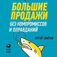 Сергей Семенов. «Большие продажи без компромиссов и оправданий: Система эффективных продаж по телефону и на встречах». Часть 5 - Олег Томилин