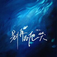 别再为他哭 - 迪力