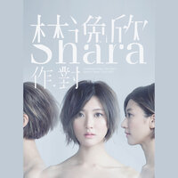 公主沒病 - 林逸欣