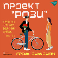 Симсион Грэм. «Проект Рози». Часть 15 - Иван Чабан